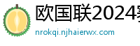 欧国联2024赛程